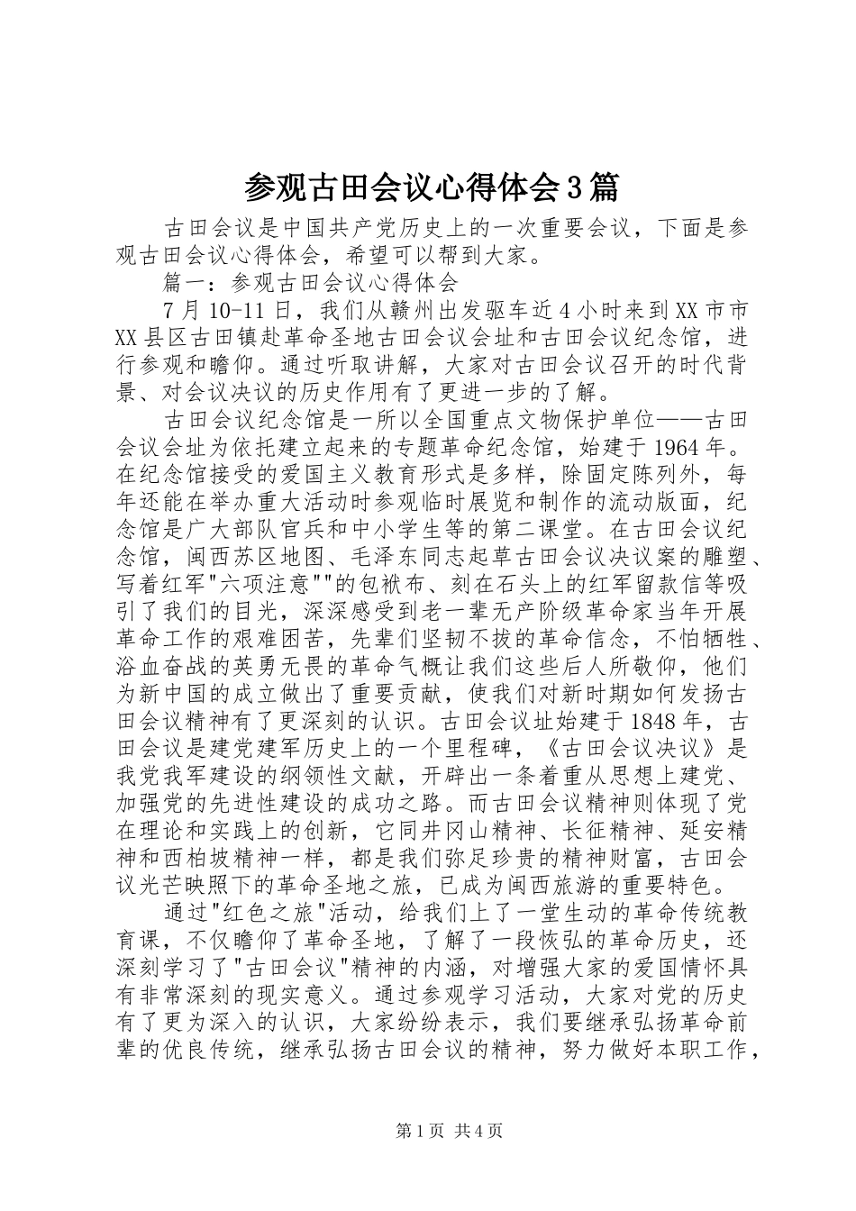 参观古田会议心得体会3篇_第1页