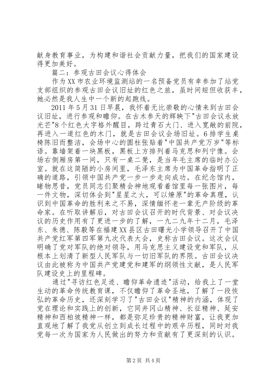 参观古田会议心得体会3篇_第2页