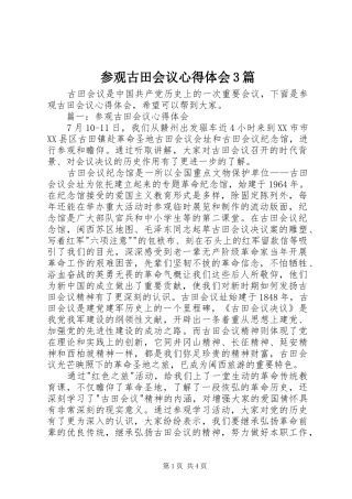 参观古田会议心得体会3篇