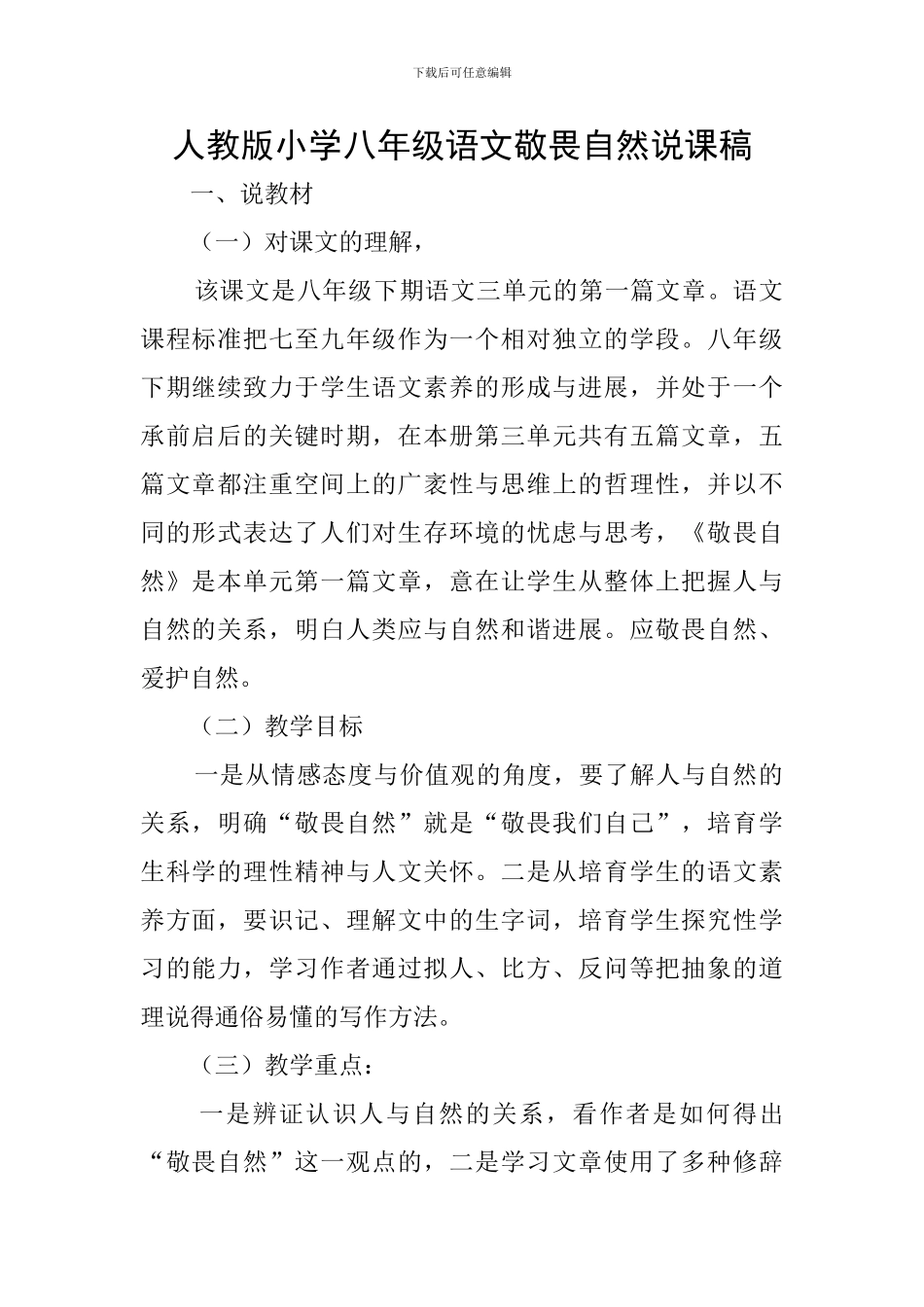 人教版小学八年级语文敬畏自然说课稿_第1页