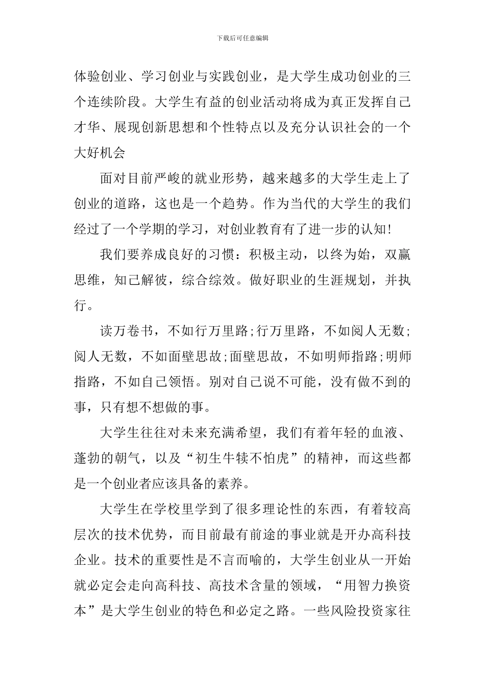 大学生创业教育课的心得体会1500字_第2页