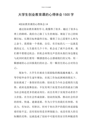 大学生创业教育课的心得体会1500字