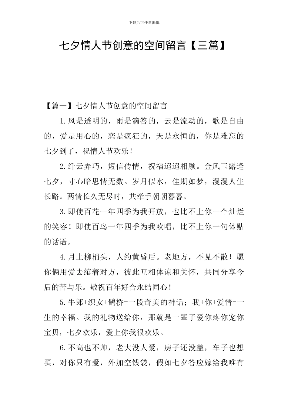 七夕情人节创意的空间留言_第1页