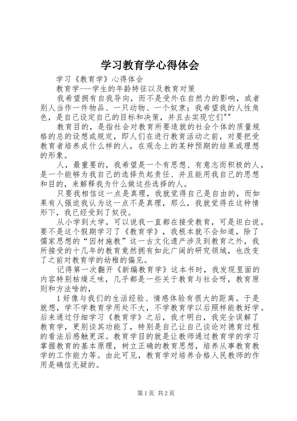 学习教育学心得体会_第1页