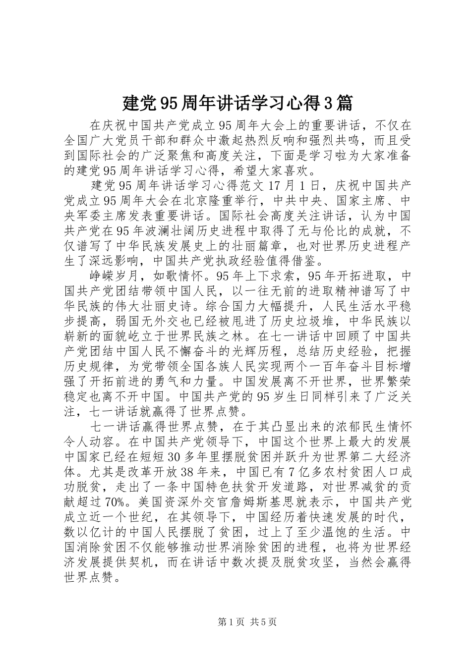 建党95周年讲话学习心得3篇_第1页