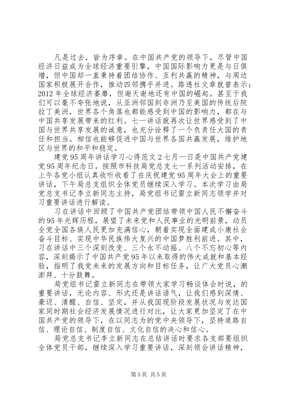 建党95周年讲话学习心得3篇_第3页