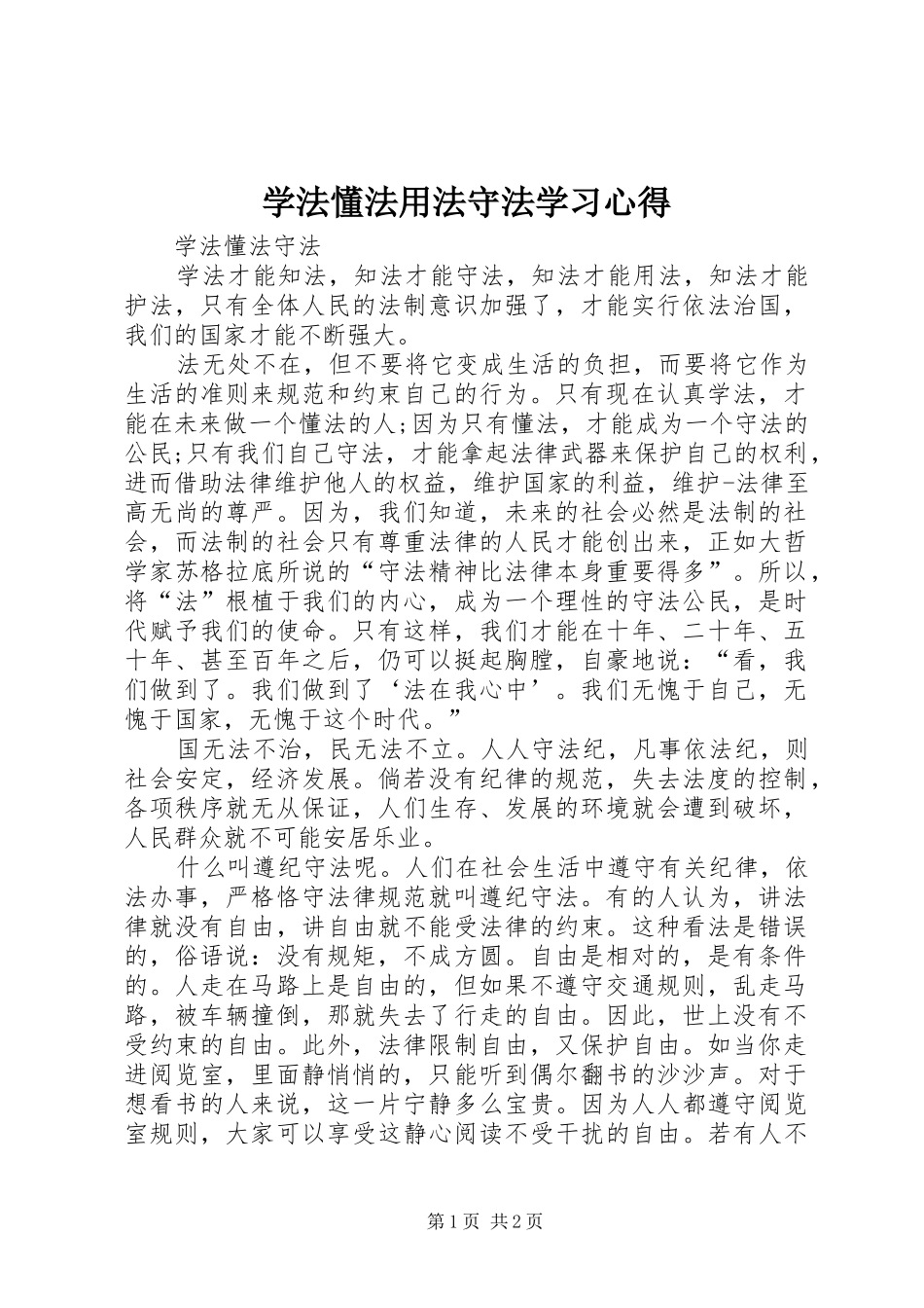学法懂法用法守法学习心得_3_第1页