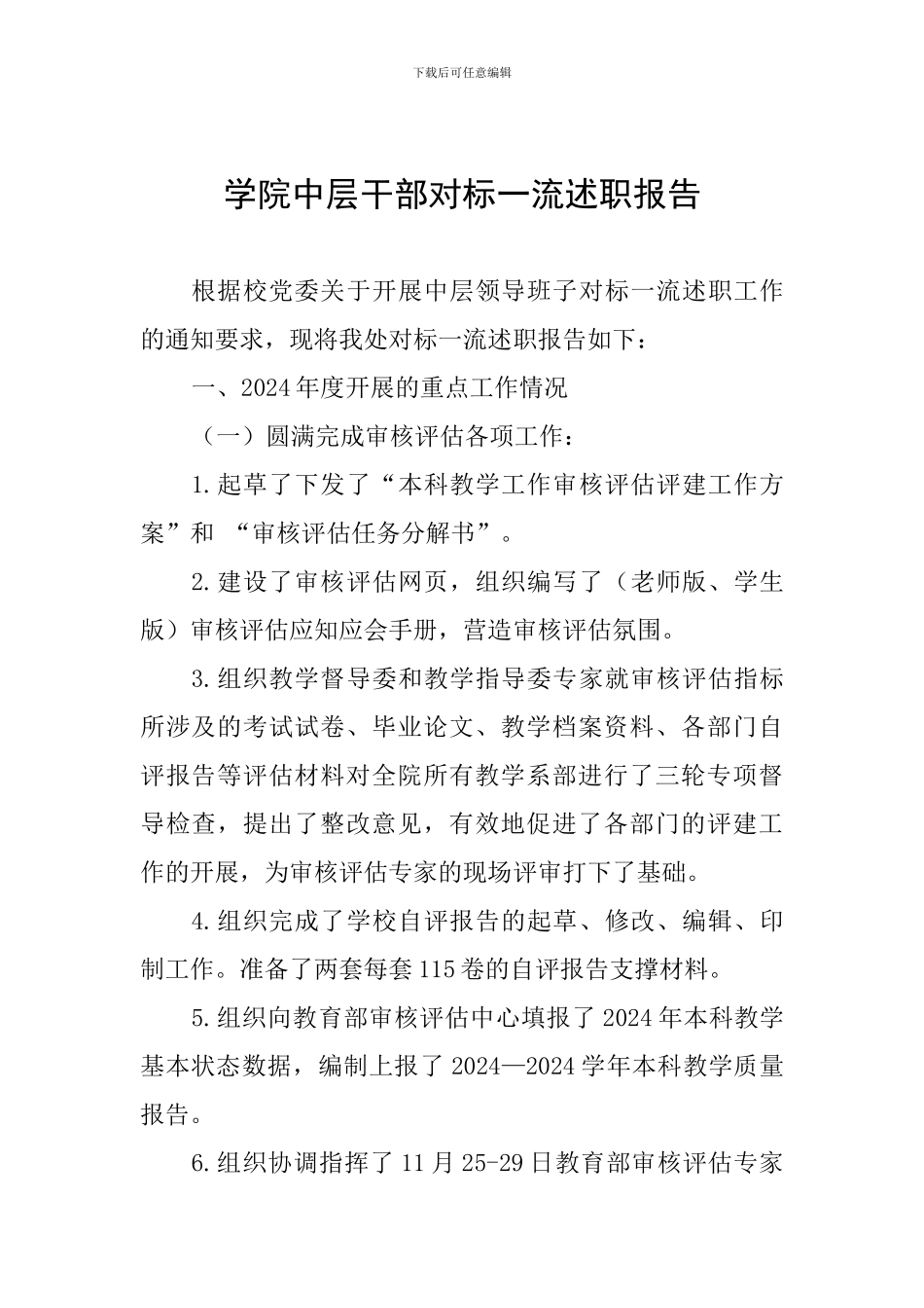 学院中层干部对标一流述职报告_第1页