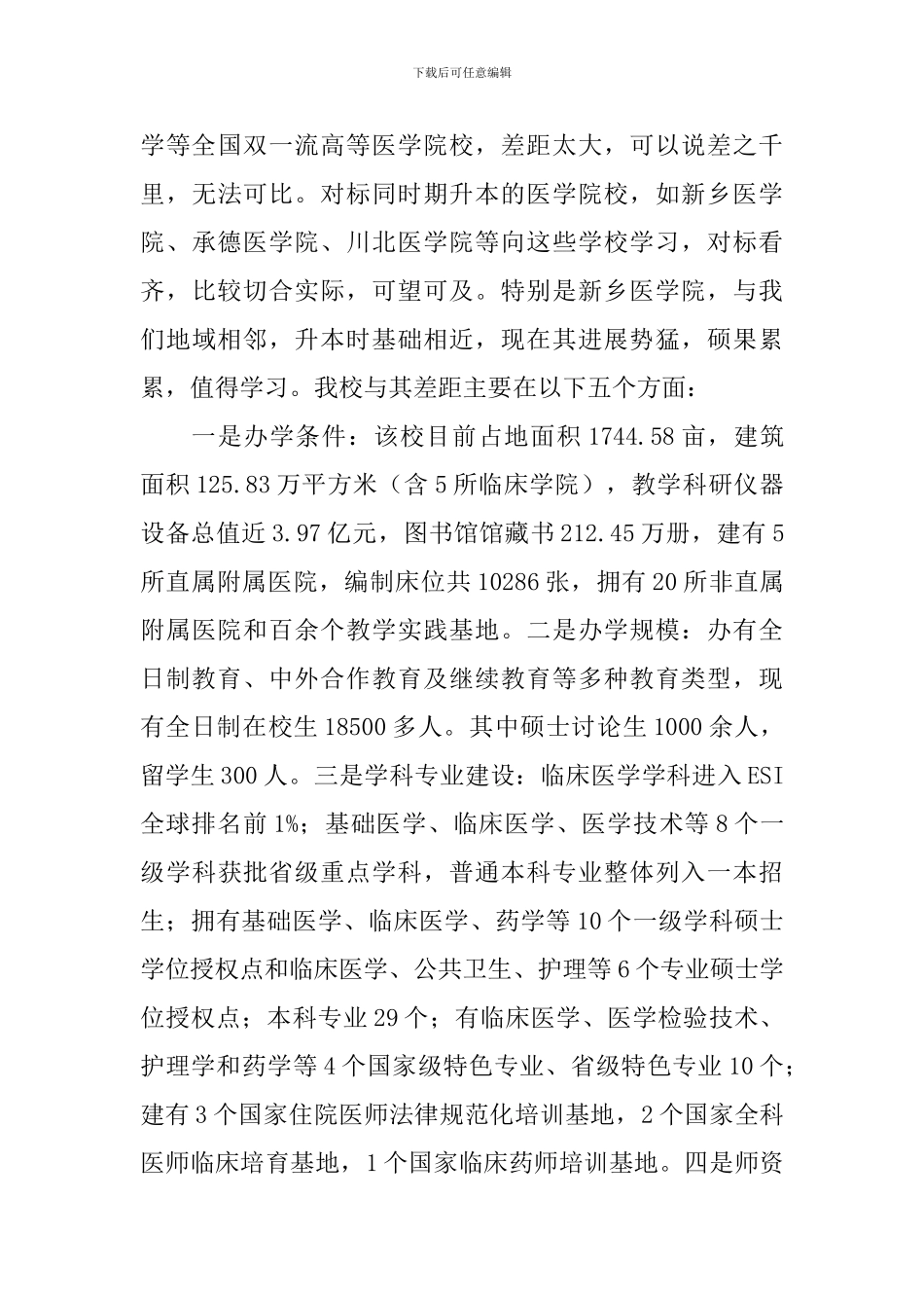 学院中层干部对标一流述职报告_第3页