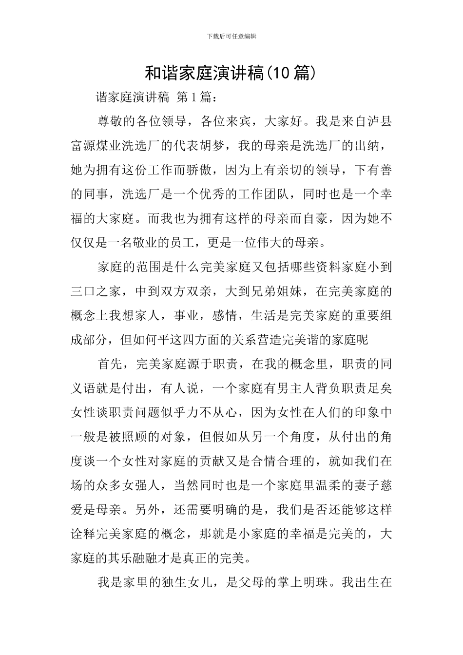 和谐家庭演讲稿(10篇)_第1页