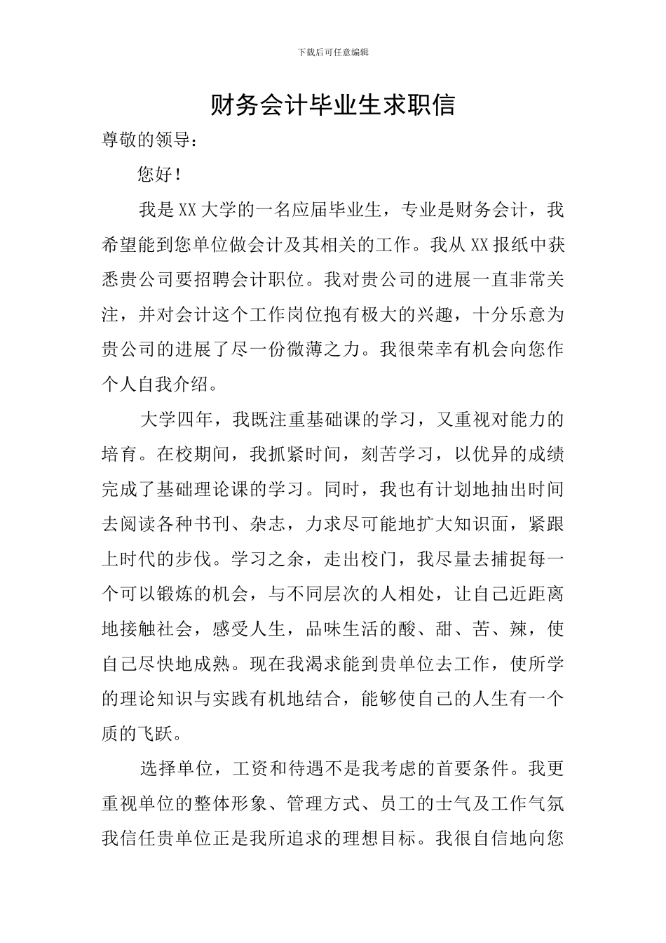 财务会计毕业生求职信_第1页