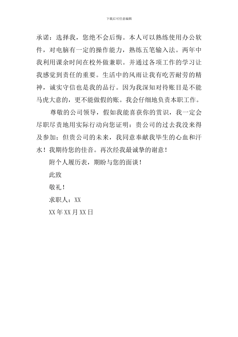 财务会计毕业生求职信_第2页
