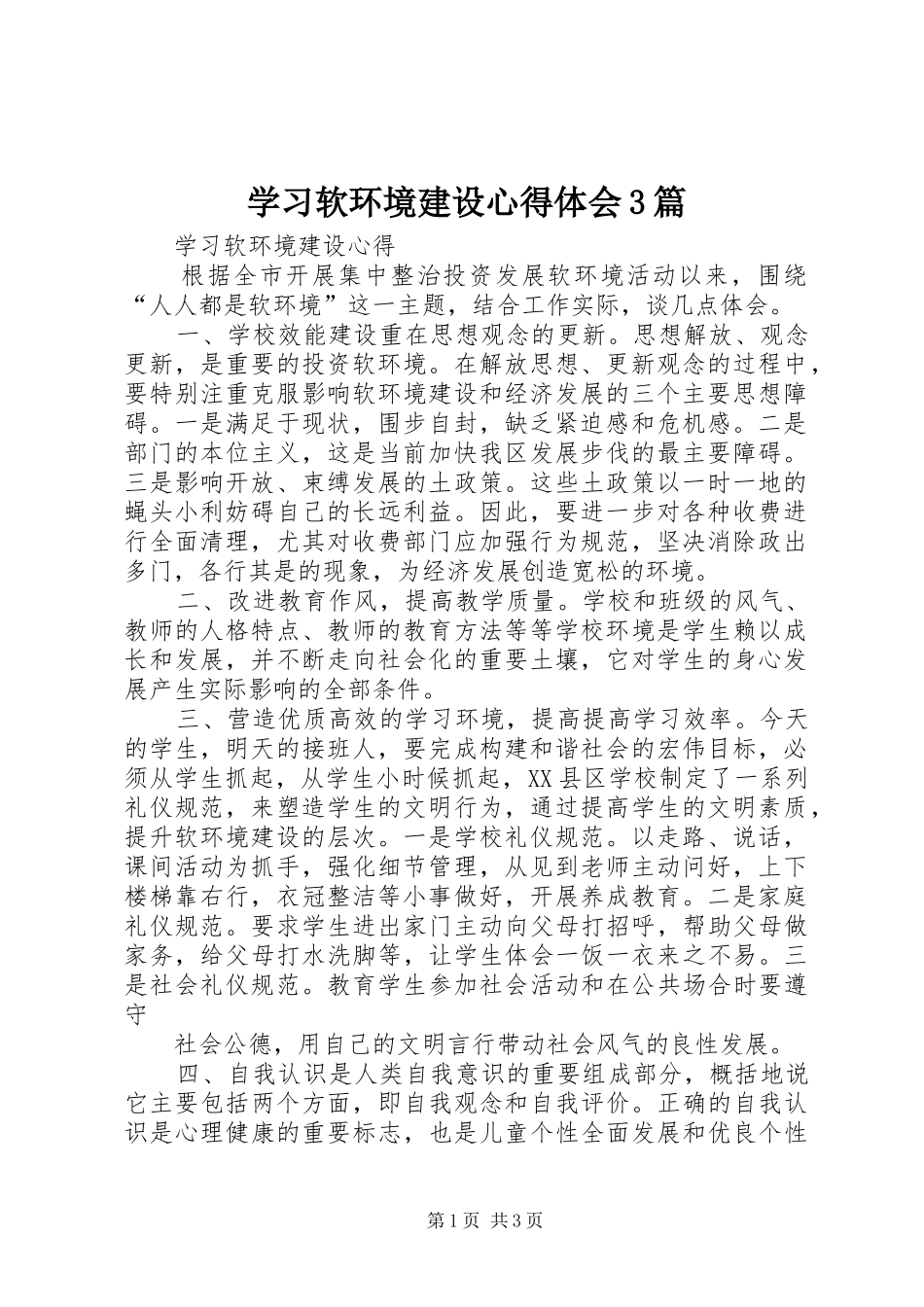 学习软环境建设心得体会3篇 (3)_第1页