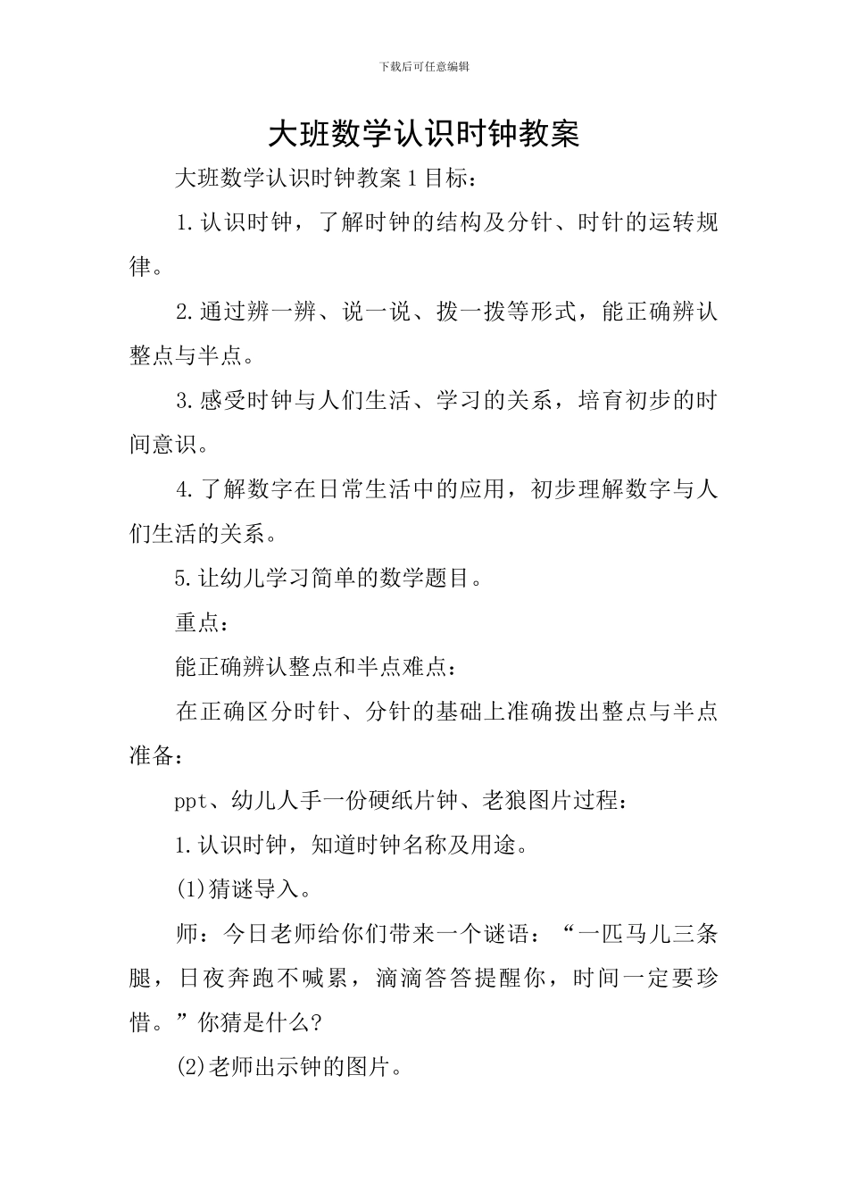 大班数学认识时钟教案_第1页