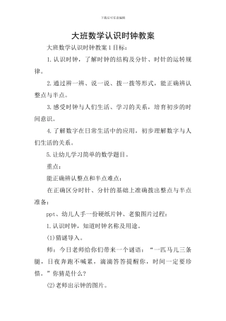 大班数学认识时钟教案