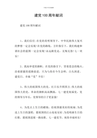 建党100周年献词