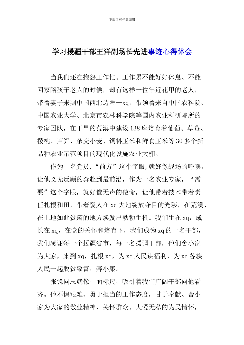 学习援疆干部王洋副场长先进事迹心得体会_第1页