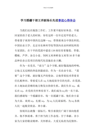 学习援疆干部王洋副场长先进事迹心得体会