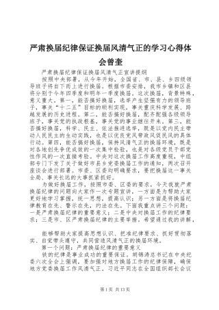 严肃换届纪律保证换届风清气正的学习心得体会曾奎