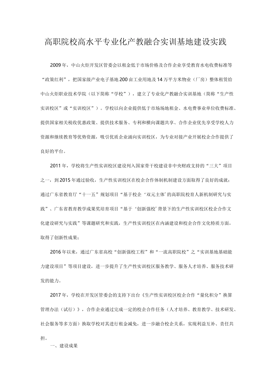 高职院校高水平专业化产教融合实训基地建设实践_第1页