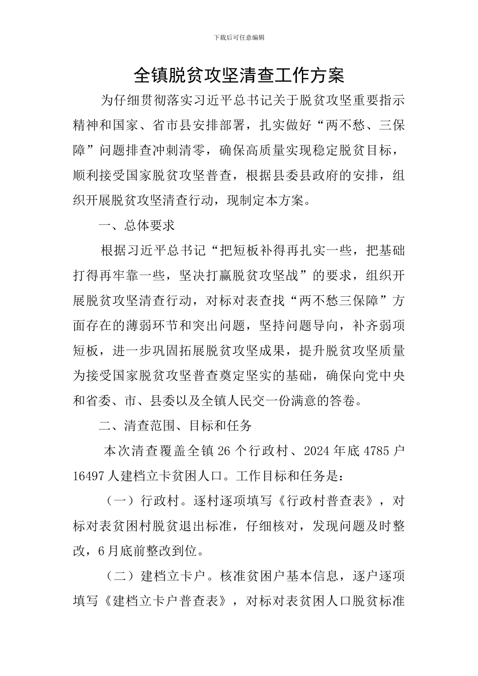 全镇脱贫攻坚清查工作方案_第1页