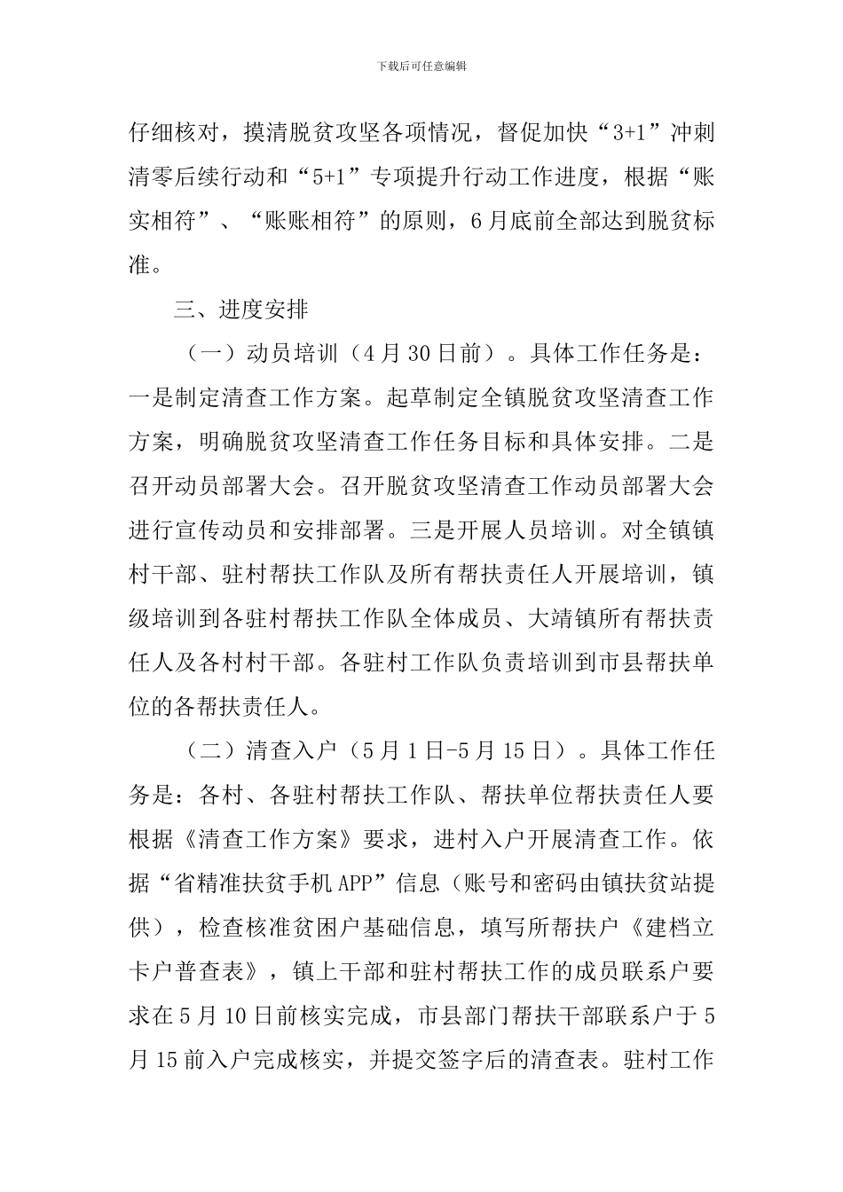 全镇脱贫攻坚清查工作方案_第2页