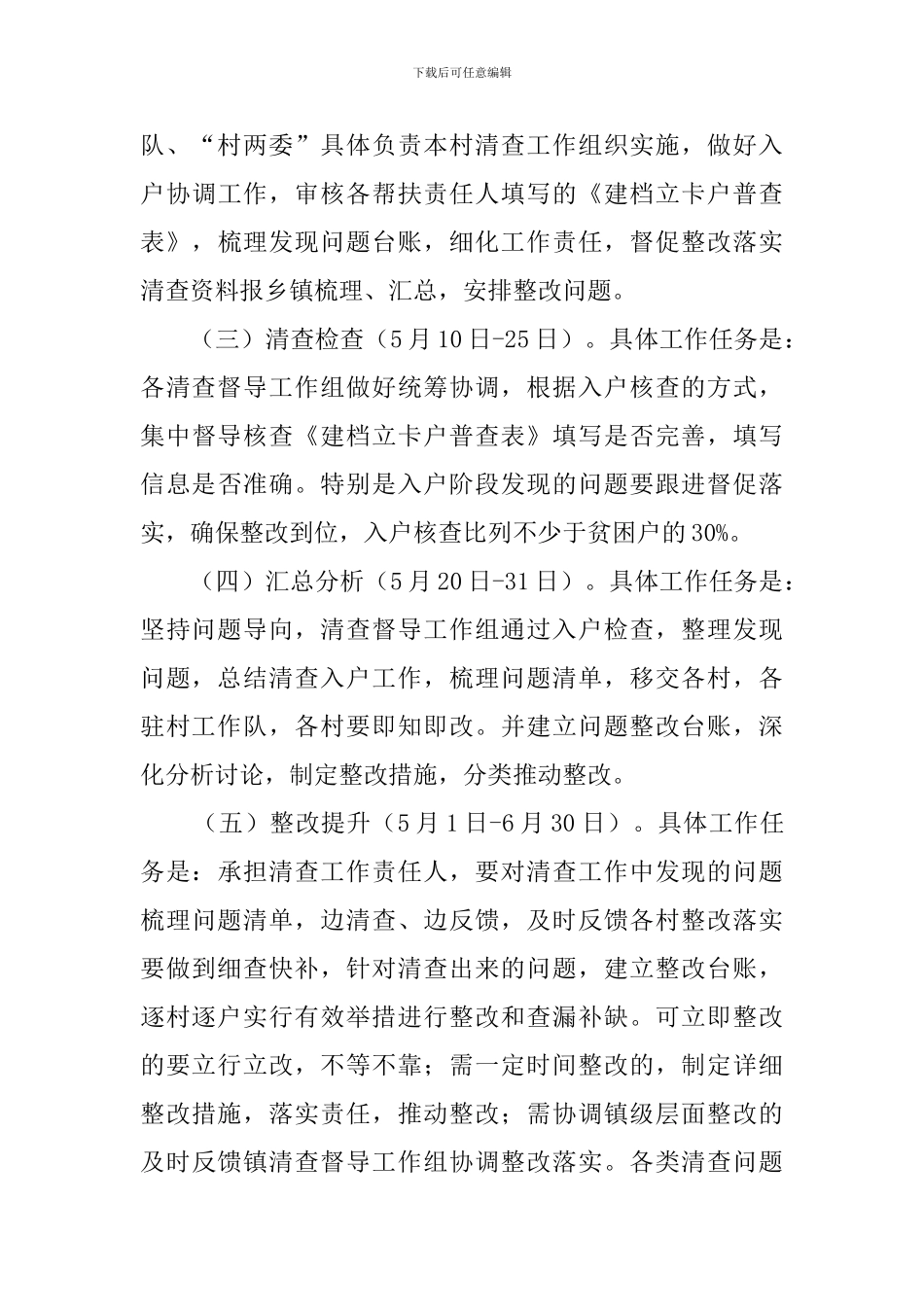 全镇脱贫攻坚清查工作方案_第3页