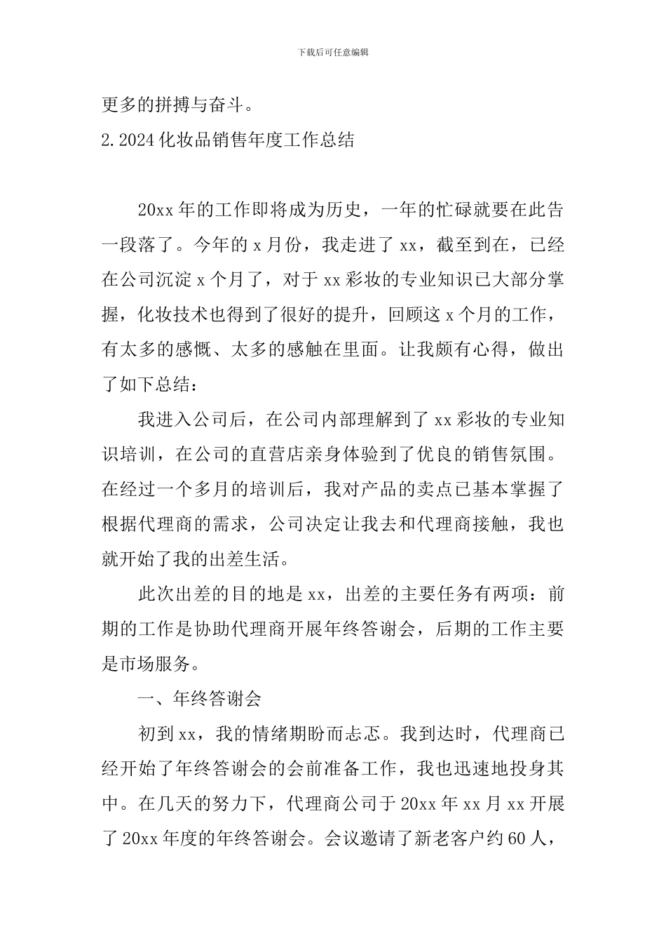 2024化妆品销售年度工作总结10篇_第3页