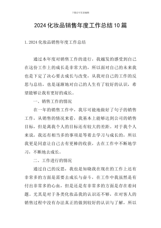 2024化妆品销售年度工作总结10篇
