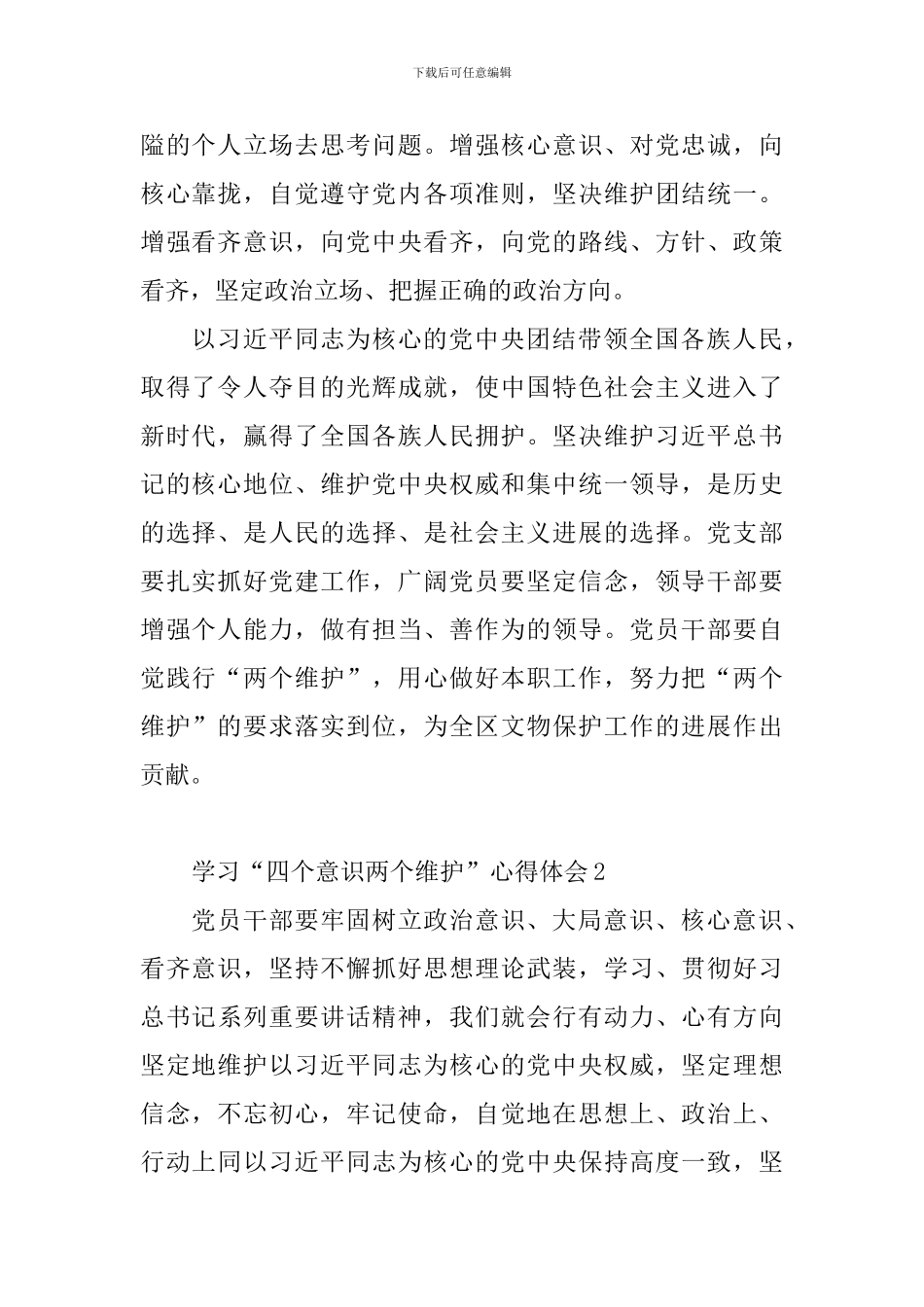 学习“四个意识两个维护”心得体会7篇_第2页