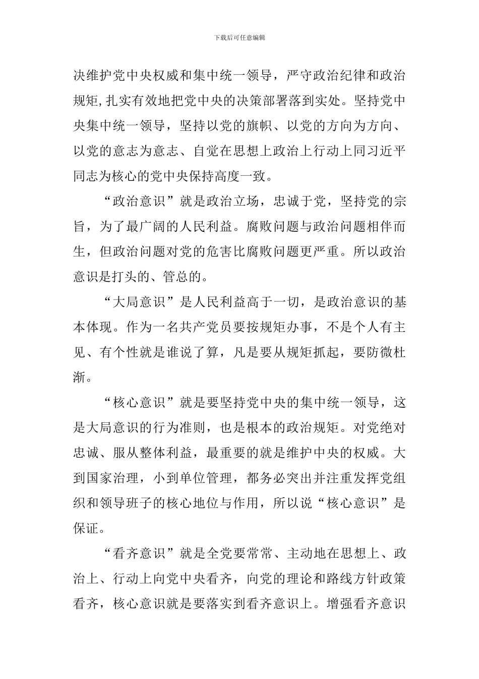 学习“四个意识两个维护”心得体会7篇_第3页