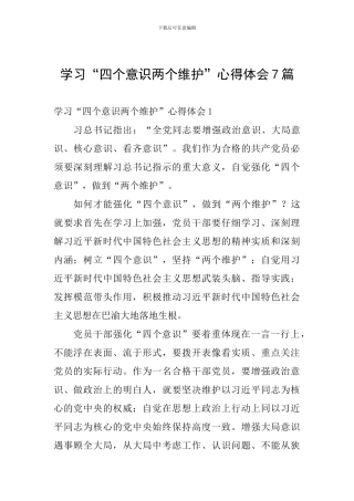 学习“四个意识两个维护”心得体会7篇