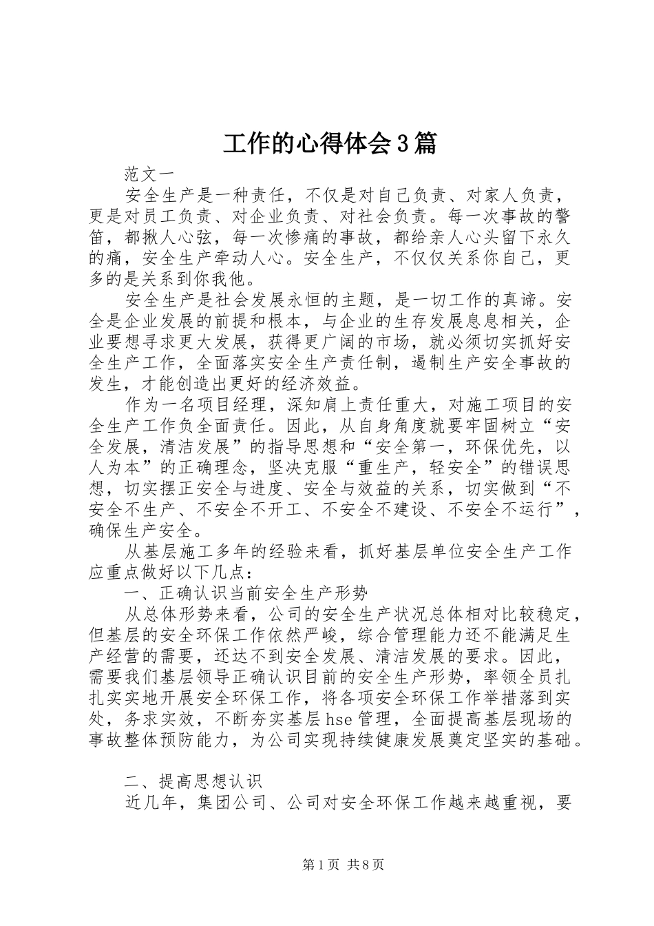 工作的心得体会3篇_第1页