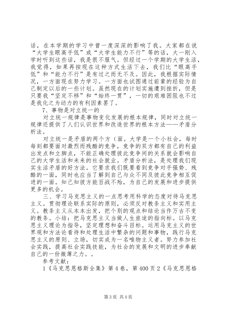 学习对马克思主义的心得体会_第3页