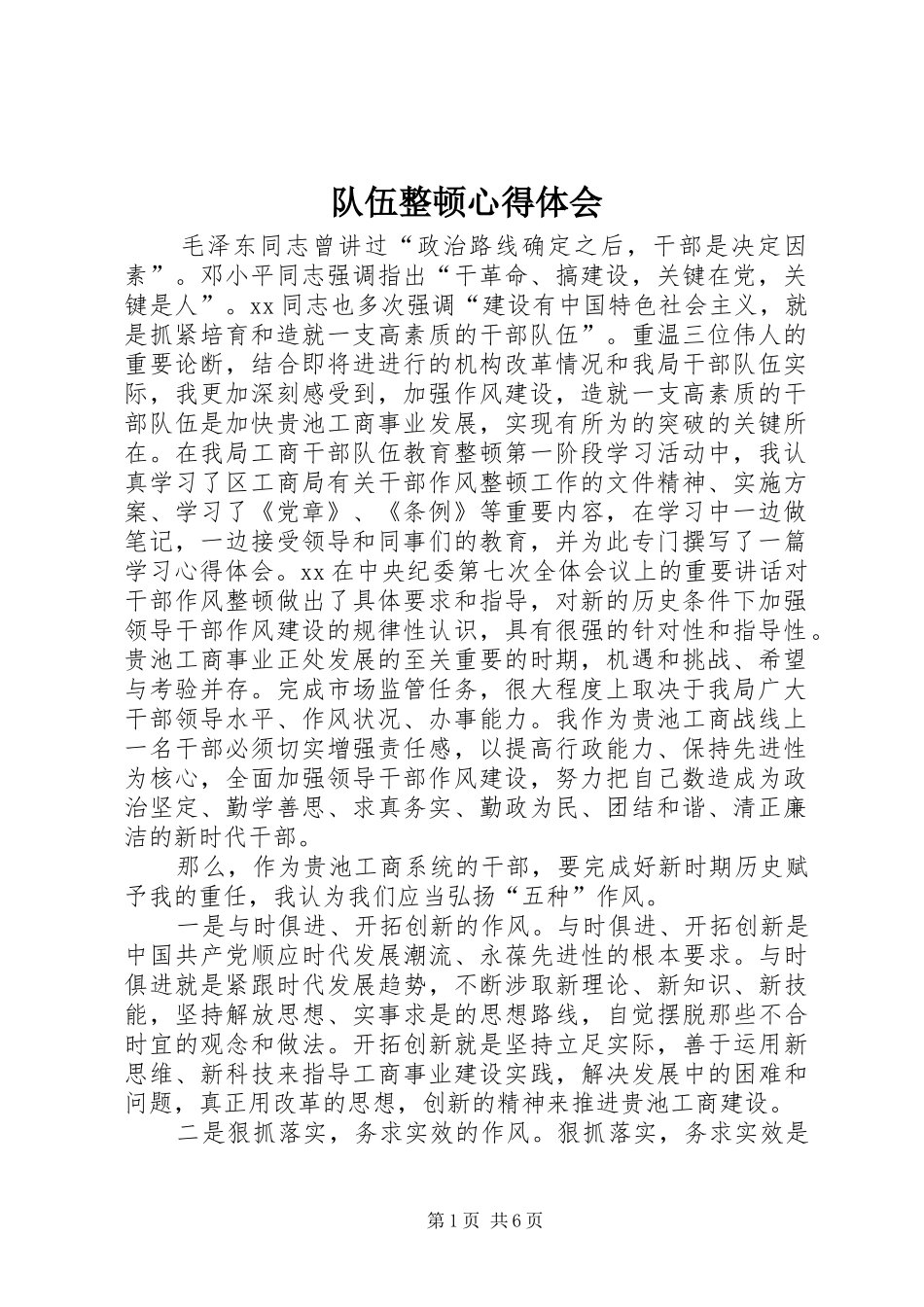 队伍整顿心得体会_第1页