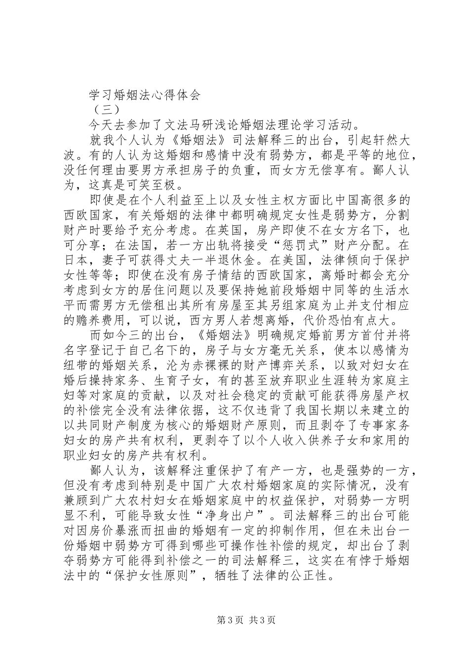 学习婚姻法心得体会_第3页