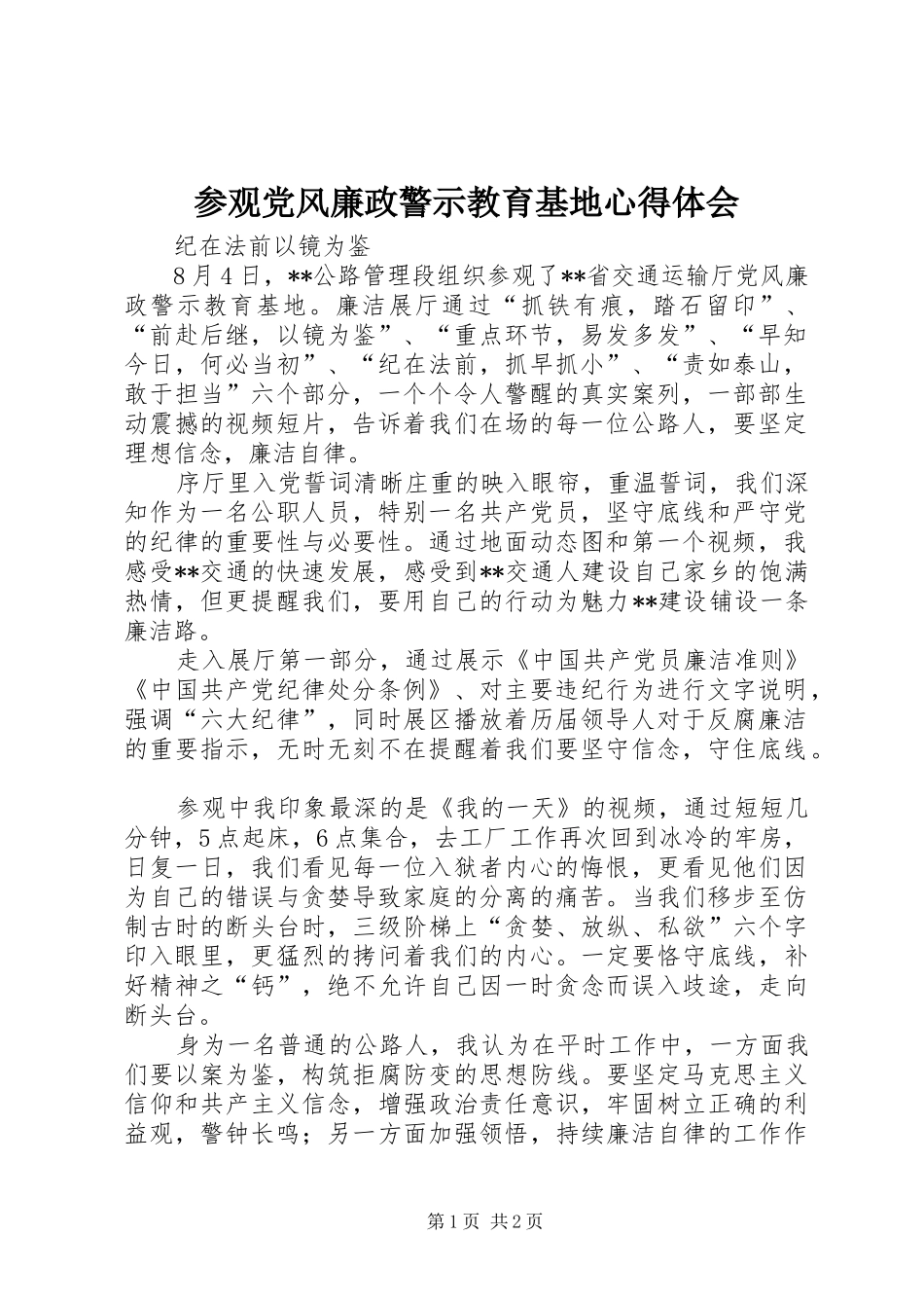 参观党风廉政警示教育基地心得体会_第1页