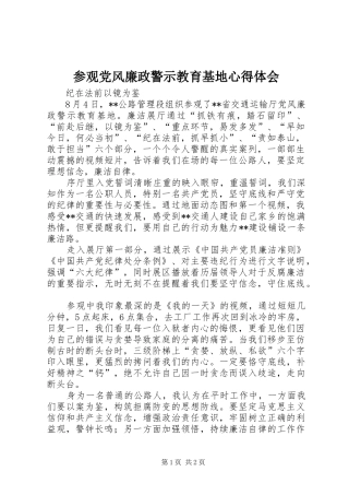 参观党风廉政警示教育基地心得体会