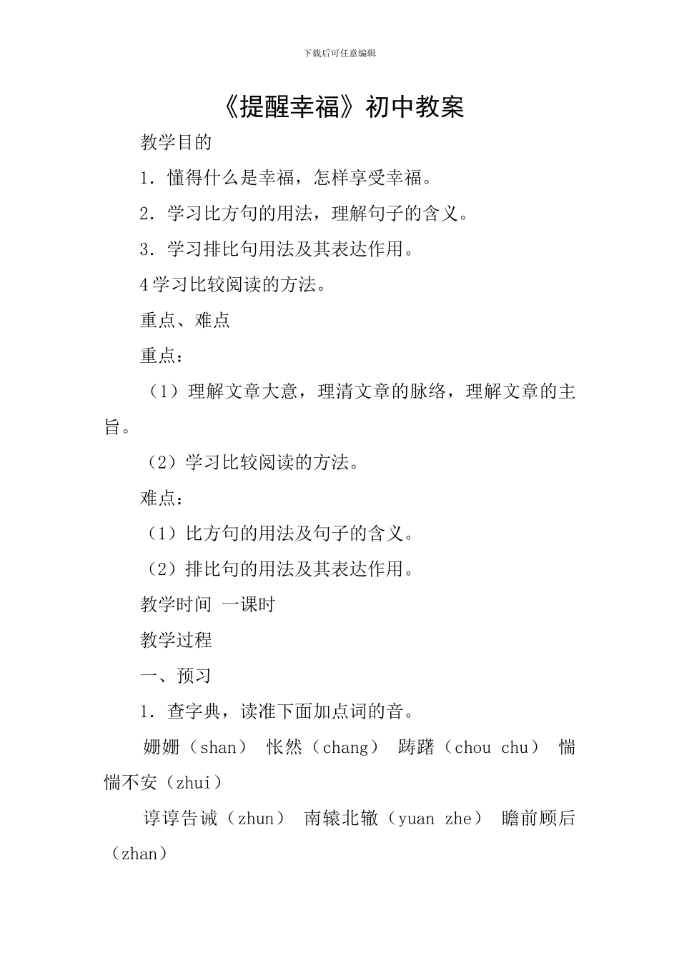 《提醒幸福》初中教案_第1页