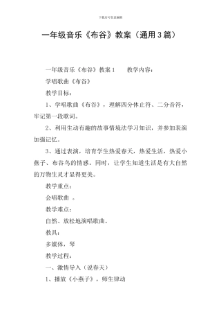 一年级音乐《布谷》教案(通用3篇)