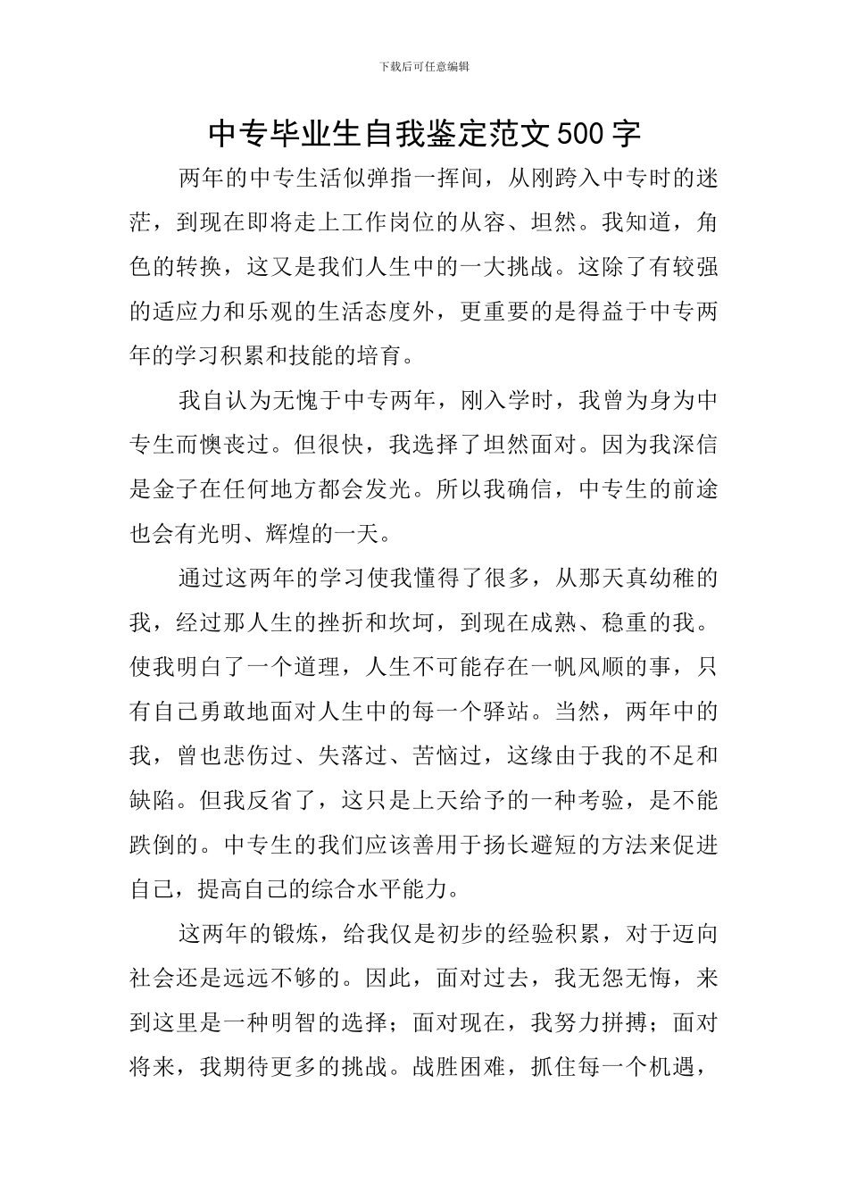 中专毕业生自我鉴定范文500字_第1页