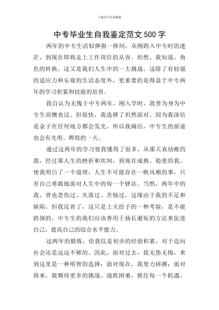 中专毕业生自我鉴定范文500字