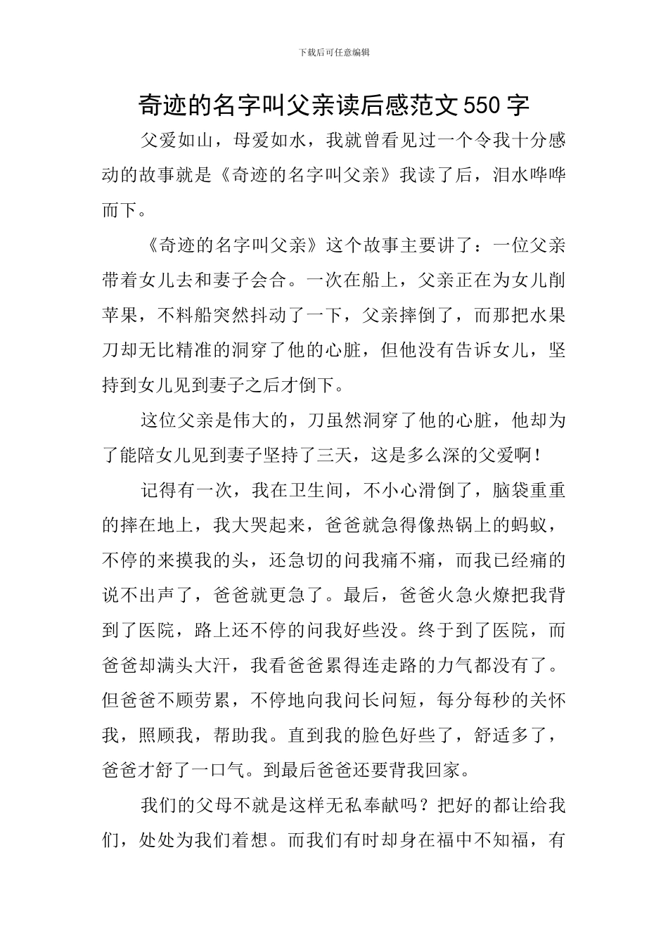 奇迹的名字叫父亲读后感范文550字_第1页