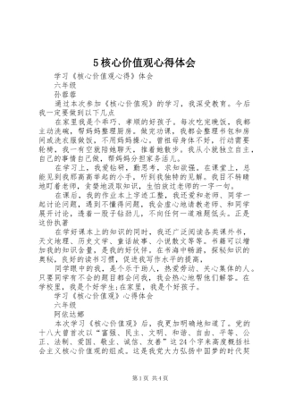 5核心价值观心得体会