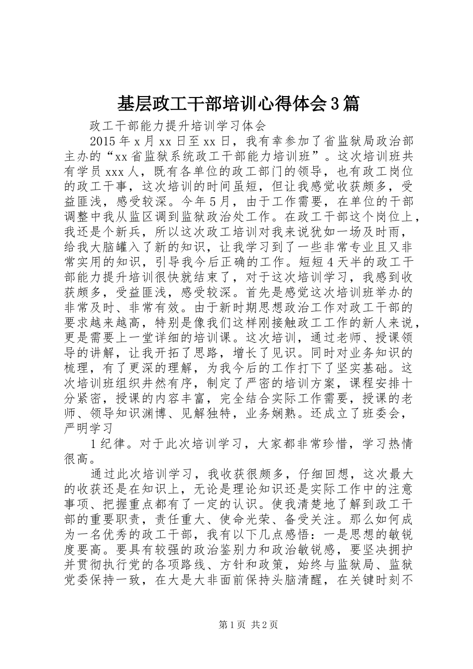 基层政工干部培训心得体会3篇 (4)_第1页