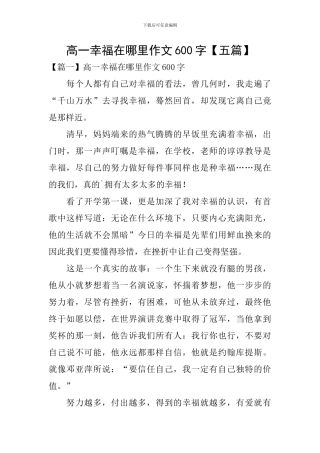 高一幸福在哪里作文600字