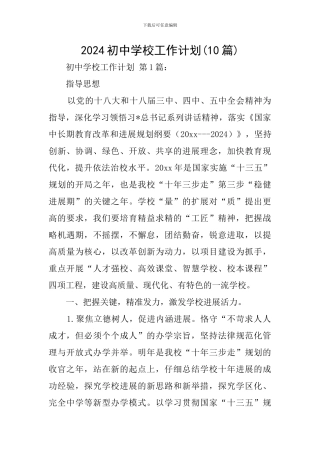 2024初中学校工作计划