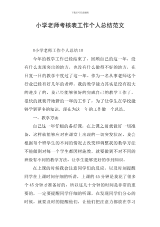 小学教师考核表工作个人总结范文