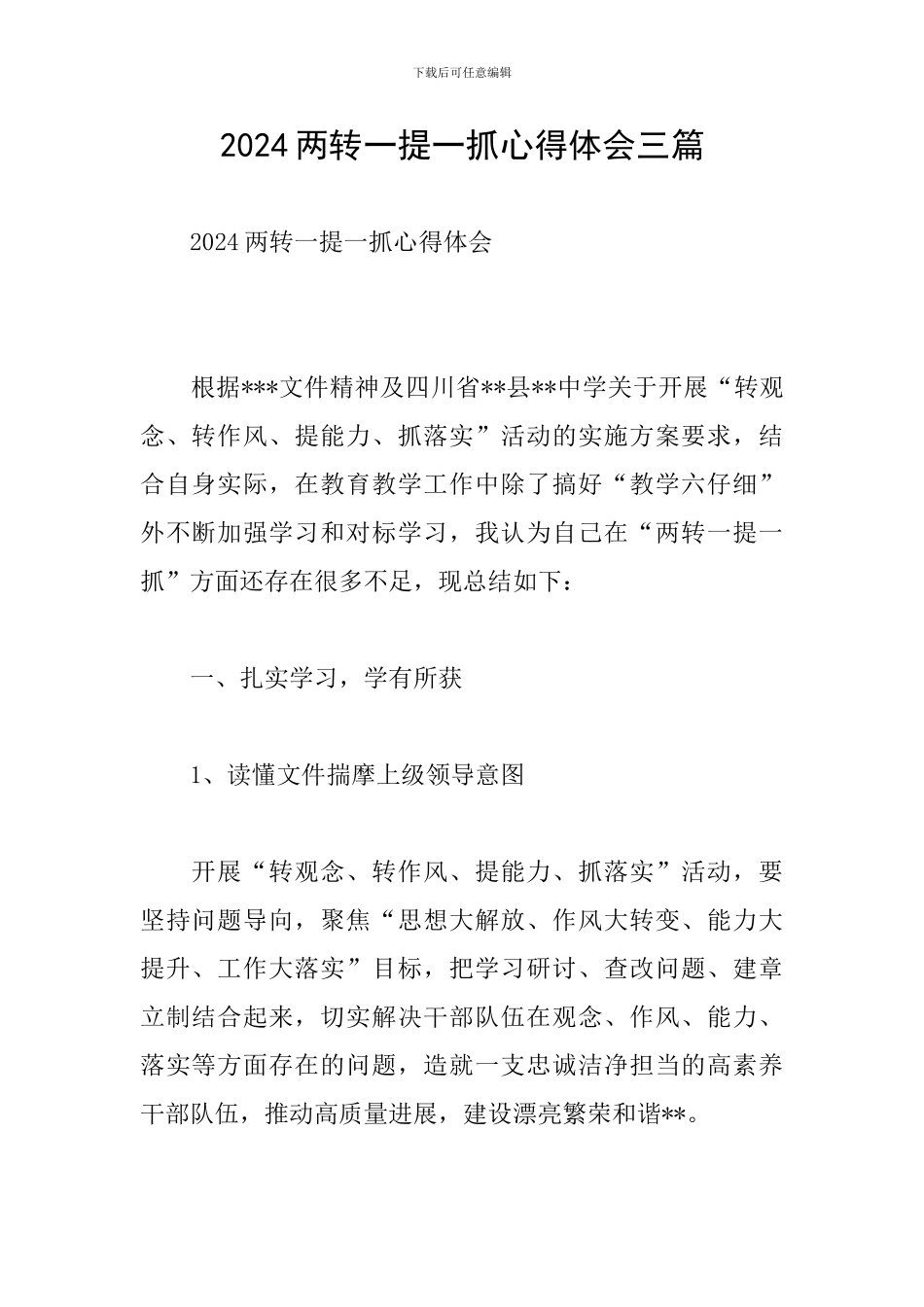 2024两转一提一抓心得体会三篇-_第1页