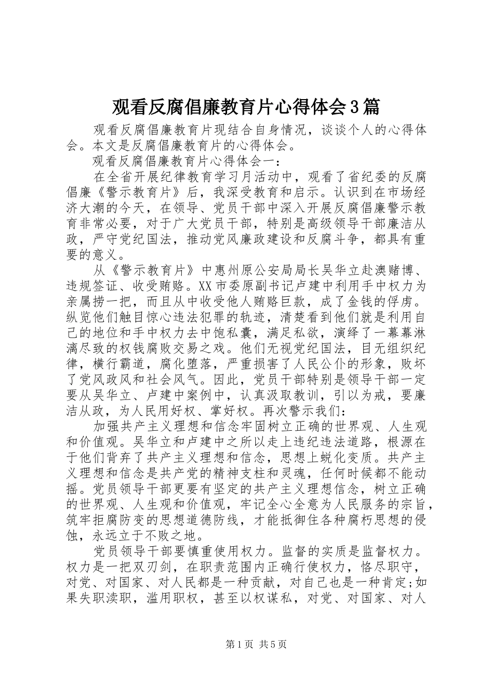 观看反腐倡廉教育片心得体会3篇_第1页
